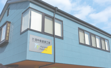 タナカヨシについて 熊本市で外壁塗装 屋根塗装リフォームや塗装工事なら 安心 安全の有限会社田中義 タナカヨシ 塗装工業