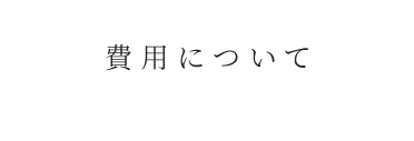 費用について