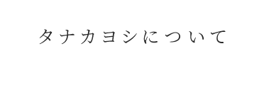 タナカヨシについて