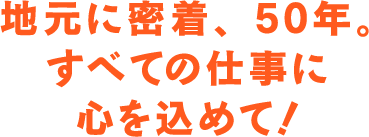 地元に密着、50年。塗れないものはありません！